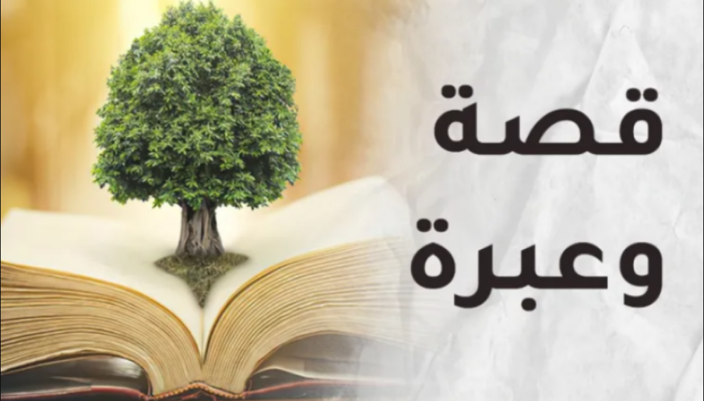 قصة-وعبرة-1.png