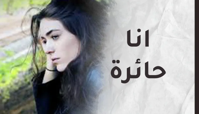 حيرة.webp