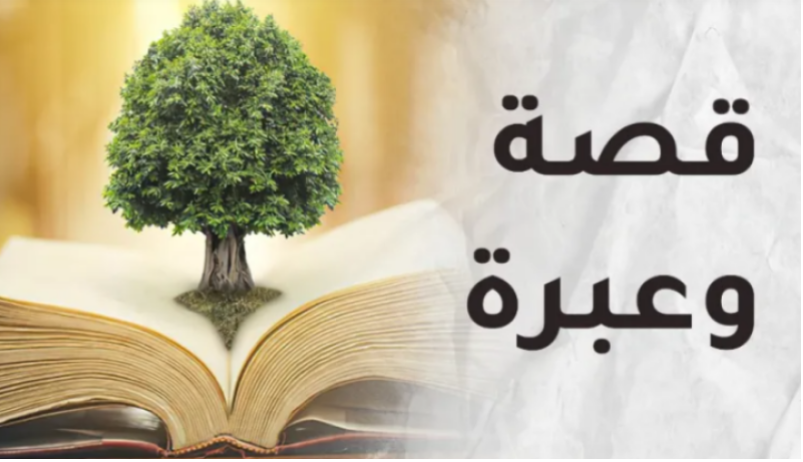 قصة-وعبرة.png